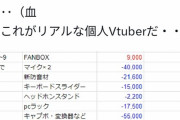 【悲報】個人Vtuber「これがリアルなVtuberの収支です…マジでお金なくて苦しい…」