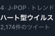 「ハート型ウイルス」が令和の今トレンド入り