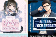 【新商品展開】「にじさんじガーリーコレクション」＆「にじさんじテックガジェット」販売決定！　「TG社築やんけ！」「委員長地雷系衣装で草」【にじさんじ】