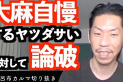 【悲報】呂布カルマ「大麻をイキり中学生みたいでダサいって言う奴はいじめられてた陰キャだろ」