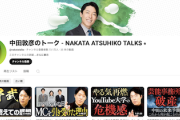 【！？】「中田敦彦のYouTube大学（登録者540万人）」、動画9割が一時「非公開」に→その“理由”がこちら…