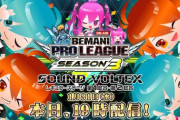 【SDVX】(24/02/01)BEMANI PRO LEAGUE SEASON 3 が一般配信開始！ さらに配信にて公開された新曲「We Are All The Dreamer」「Double or Nothing」が登場！！