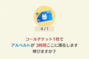 【ポケ森】コールチケットやお願いチケットって使ってる？めっちゃ余らない？wwww【どうぶつの森 まとめ】
