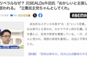 【サヨク悲報】劣勢のリベラルなぜ？元SEALDs「おかしいと主張してもいろいろ言われる」「立憲民主党ちゃんとしてくれ」