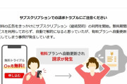 サブスク『無料お試し期間』終了後に自動で有料プランになるトラブル続出で楽天が注意喚起