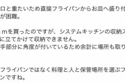 彡(°)(°)「なんやこのフライパンクソやんけ……こんなん☆2や！」Ｊ(´ー｀)し「は？」