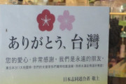 台湾外交部、宮崎震度6弱地震に「日本が必要とするならばいつでも支援を行う用意がある」！