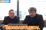 ダイノジさん「世界のBABYMETAL」