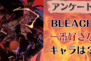 「BLEACH」一番好きなキャラを教えて！【アンケート】
