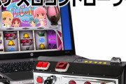 パチスロのコントローラー買ったったwww