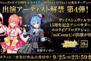 【11/2㈭】ブシロ『ヴァイスシュヴァルツ15周年記念ライブ』にmiCometの2人が出演決定！！