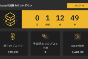 【速報】ビットコイン半減期まで残り１０ブロックを切る