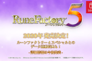 【悲報】ルーンファクトリー5、2020年発売なのに未だ続報無し