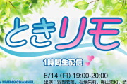 【安部若菜/石塚朱莉/梅山恋和/渋谷凪咲】6月14日19時から新YNNで「ときリモ」が配信