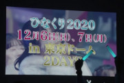 日向坂46、東京ドーム公演『ひなくり2020』来年へ延期を発表！12/24無観客配信ライブ開催が決定！