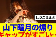 【大優勝】山下瞳月の煽り、ギャップがすごい…
