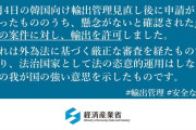 【有能】経産省さん、情報発信に抜かりなし【韓国レジスト輸出許可】