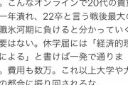 【画像】Twitter民「大学生は今すぐ休学しろ！今すぐにだ！！」