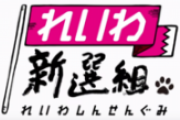 れいわ新選組「131人擁立も」　次期衆院選へ和戦両様