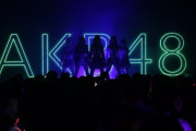 【朗報】AKB48さん、無事に新体感ライブ祭りを強行