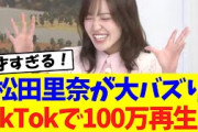 【櫻坂46】松田里奈、TikTokで100万再生で大バズり！！