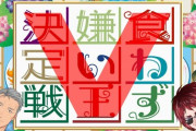 V食わず嫌い王！「舞元×天開司×因幡はねる×兎鞠まり×たみー」