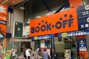 【悲報】ブックオフの100円漫画コーナーで5時間ぐらい立ち読みしてるおじさんがいたんだが……