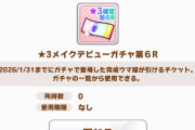 【ウマ娘】今月の☆3確定チケット、皆さんは何が出た？