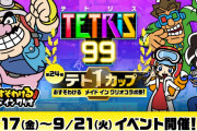 【話題】『テトリス99』テト1カップ「おすそわける メイド イン ワリオ コラボ祭！」が9月17日～21日まで開催決定！！