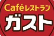 すかいらーく､ガストやジョナサンなど全店で24時間営業を廃止へ それ以外の店舗でも深夜営業を大幅に見直し