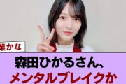 森田ひかるさん、メンタルブレイクか #櫻坂46 #櫻坂46の家