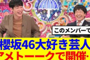【1月10日の人気記事10選】 櫻坂46『櫻坂46大好き芸人』アメトーークで開催…… ほか【乃木坂・櫻坂・日向坂】