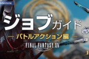 【FF14】公式ジョブガイドがパッチ6.2版に更新！
