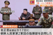 金正恩総書記、前線部隊の指揮部を訪問し「韓国は敵国だとはっきりと認識しなければならない」！