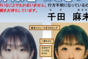 【悲報】室蘭美人JK失踪事件、警察が現在の姿(39)を発表