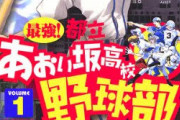 【漫画】あおい坂高校野球部とかいう漫画ワイしか読んだ事ない