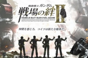 アーケードゲーム『ガンダム 戦場の絆Ⅱ』期間中何度でも無料でプレイすることができるキャンペーン実施！