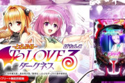【新台】パチンコ「P ToLOVEるダークネス199ver.」のスペック情報きたぞ【ラッキートリガー搭載】