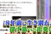 【画像】 18年前に行き別れた父親を手がかりもなく探す旅に出たら、初日で見つかちゃった奇跡の「激レアさん」