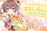 【11月1日(金)20時～】夏色まつり生誕祭3Dライブ『夏色FullBloom』開催決定！！まちゅりと共に巡る春夏秋冬