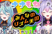 【にじさんじ】本日18時から、ナナもねでリズムゲーム！ナナたまが見守り係、もねちがやる