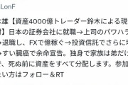 【画像】「資産4000億で余命1年のトレーダーですが、お金配ります」←ツイ民の反応がこちらwww