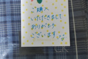 【朗報】メルカリで商品とともに『手紙』を付ける出品者の存在ｗｗｗｗ