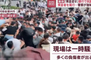 銀行で預金引き出せず、中国河南省で市民1000人以上が抗議…当局がデモ隊を強制排除！