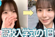【祝】渡辺莉奈、高校生になりました！【入学式の一日】