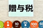 贈与税とか相続税上げろって言ってるやついるけど