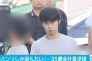 【変態紳士】ベランダに干してあった下着を盗んだ男を逮捕「私はパンツしかとらない。ブラジャーに興味はない」
