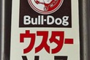 ウスターソースの「ウスター」って地名だったんだな。薄いから薄ターだとばかり思ってたぜ☆（ゝω・）