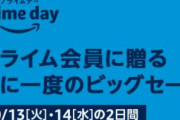 アマゾン、年に一度のビッグセール「プライムデー」を開催しているもよう！！！！！