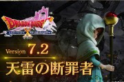 10/23本日『ドラゴンクエストX　オンライン』大型アップデート「version7.2　天雷の断罪者」配信開始+20％オフセールもスタート（～11/6）